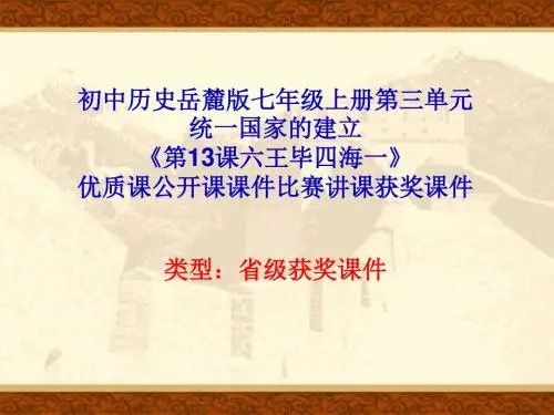 初中历史岳麓版七年级上册第三单元《第13课六王毕四海一》优质课公开课课件比赛讲课获奖课件N009