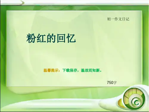 初一作文日记《粉红的回忆》750字