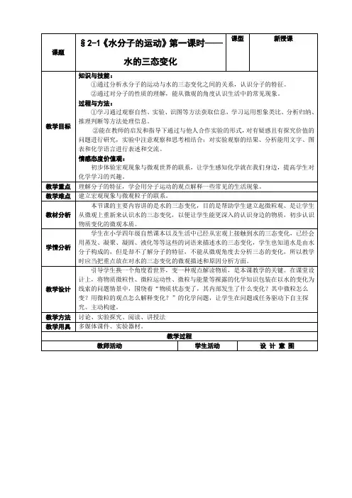 初中化学(水分子的运动) 第一课时 水的三态变化
