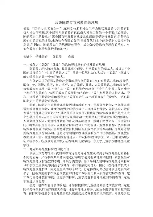 浅谈陈鹤琴特殊教育的思想