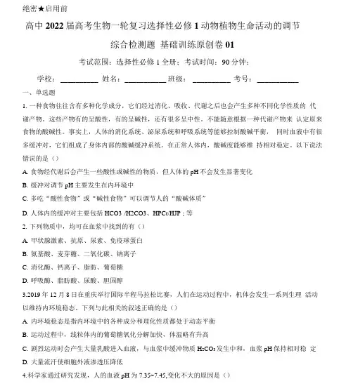 【新教材】高考生物一轮复习同步检测：选择性必修1动物植物生命活动的调节综合检.
