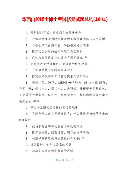 华西口腔硕士博士考试修复试题总结(10年)