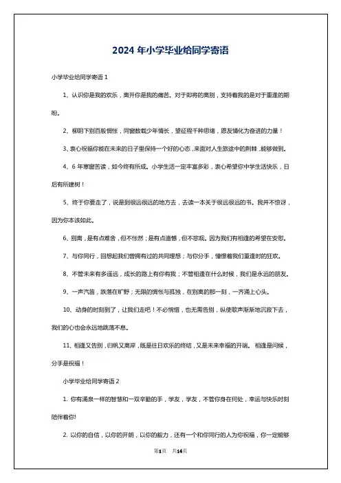 2024年小学毕业给同学寄语