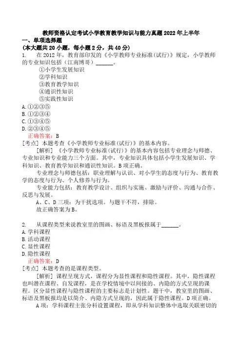教师资格认定考试小学教育教学知识与能力真题2022年上半年
