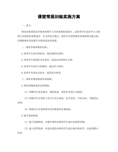 课堂常规训练实施方案