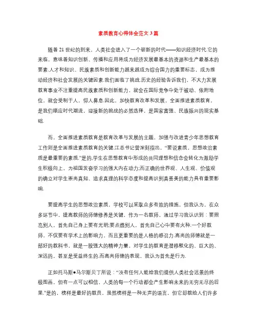 素质教育心得体会范文3篇