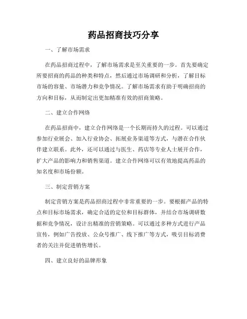 药品招商技巧分享