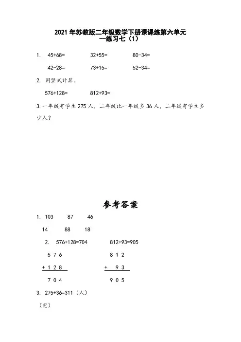 2021年苏教版二年级数学下册课课练第六单元--练习七(1)