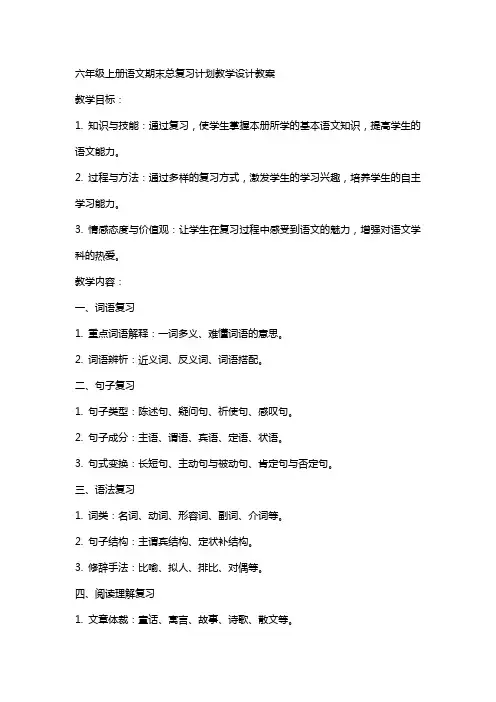 六年级上册语文期末总复习计划教学设计教案