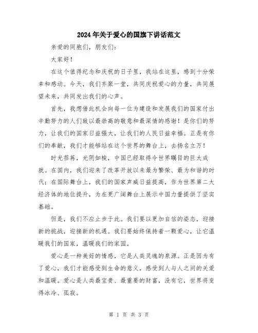 2024年关于爱心的国旗下讲话范文
