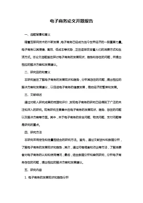 电子商务论文开题报告