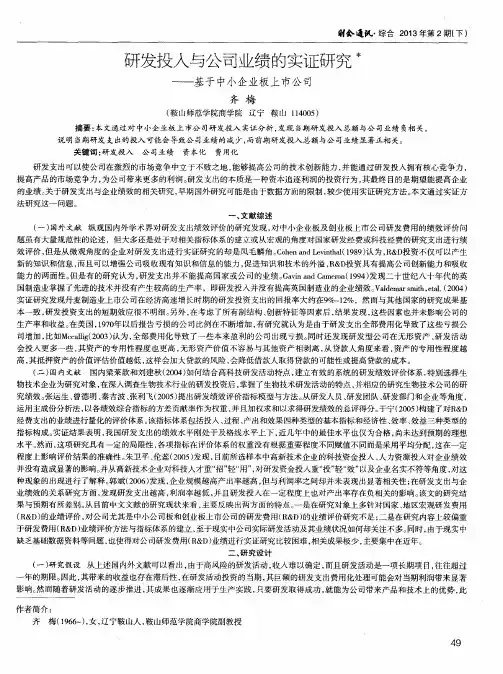 研发投入与公司业绩的实证研究——基于中小企业板上市公司