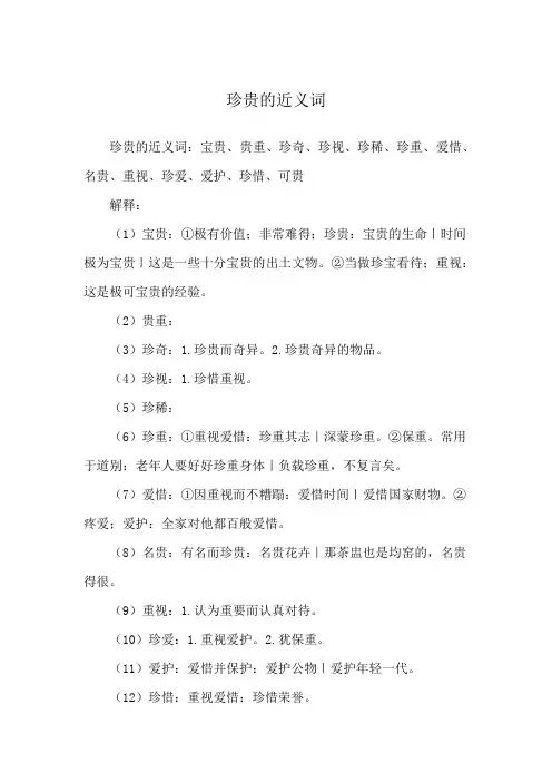 珍贵的近义词
