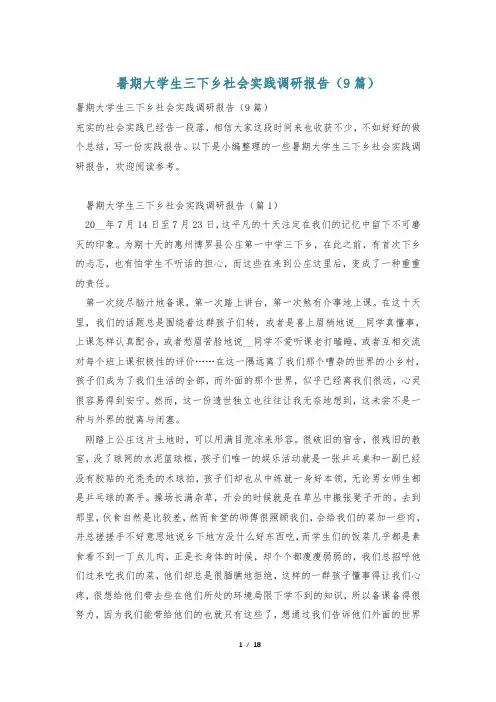 暑期大学生三下乡社会实践调研报告(9篇)