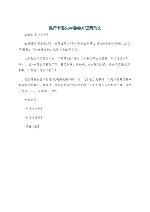 银行卡丢失村委会开证明范文