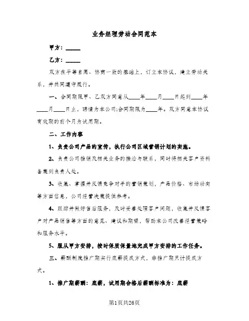 业务经理劳动合同范本(6篇)