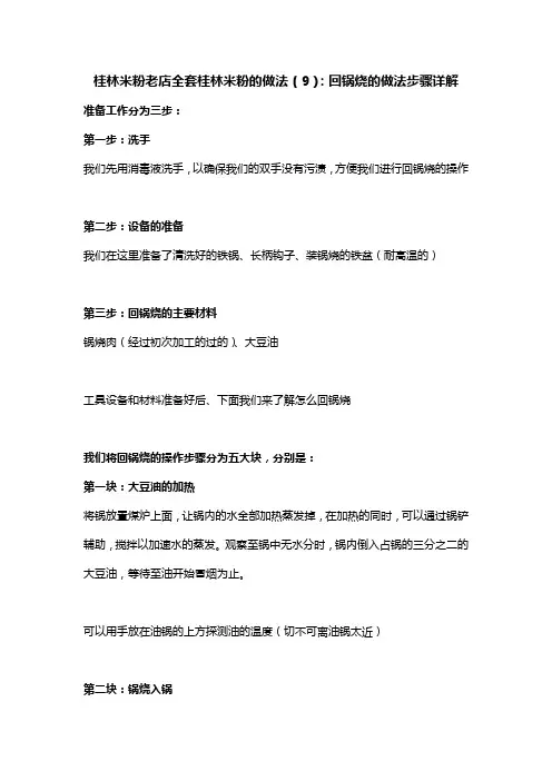 桂林米粉老店全套桂林米粉的做法(9)：回锅烧的做法步骤详解