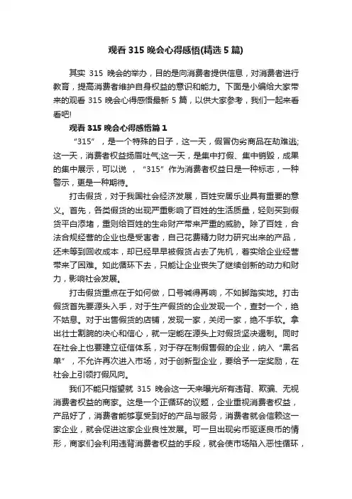 观看315晚会心得感悟（精选5篇）