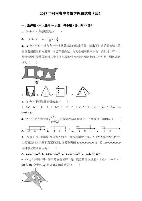 2017年河南省中考数学押题试卷及解析答案word版(三)