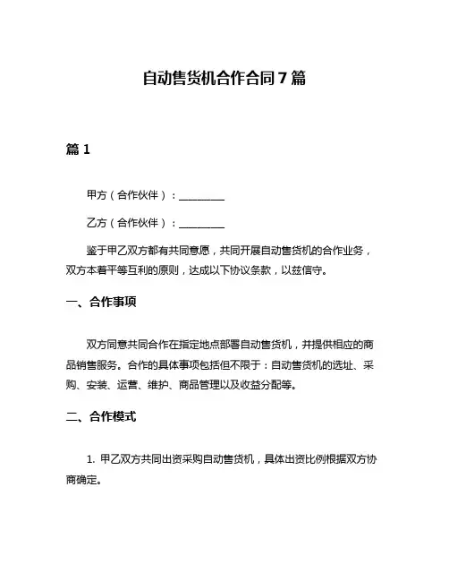 自动售货机合作合同7篇