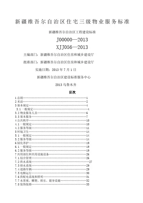 《新疆维吾尔自治区住宅物业服务三级标准》