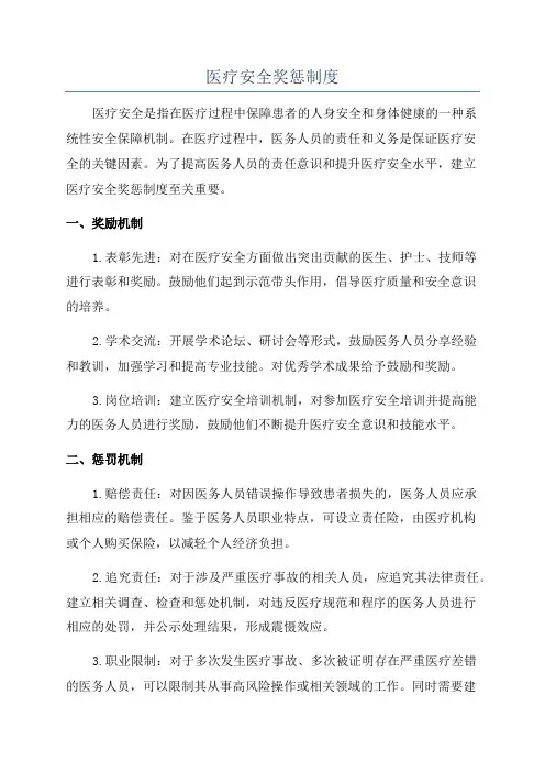 医疗安全奖惩制度