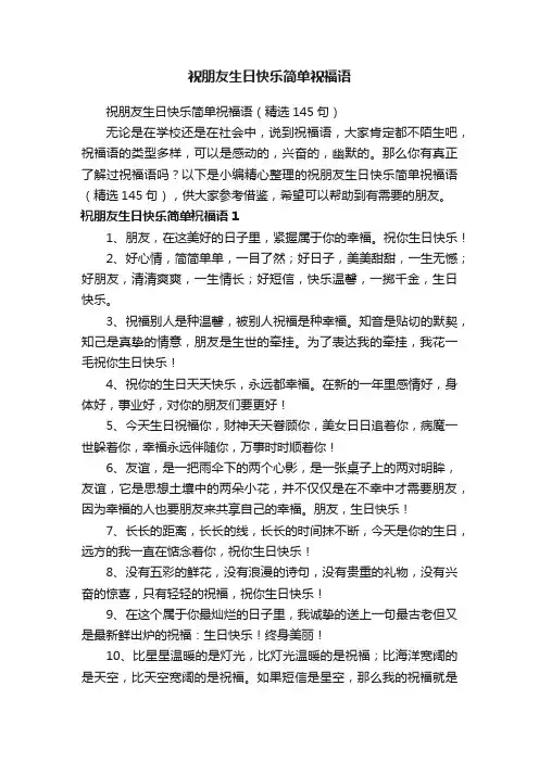 祝朋友生日快乐简单祝福语（精选145句）