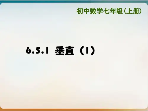 苏科版数学七年级上册6. 垂直 课件示范