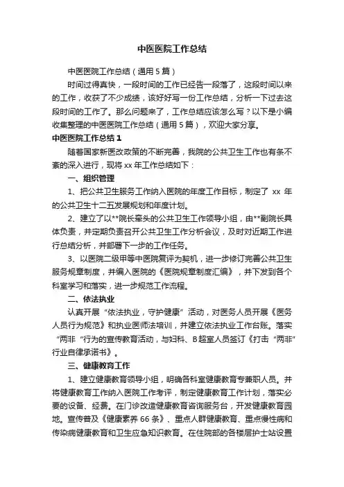 中医医院工作总结（通用5篇）