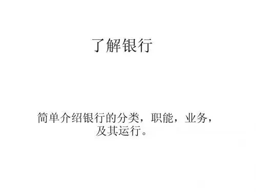 了解银行