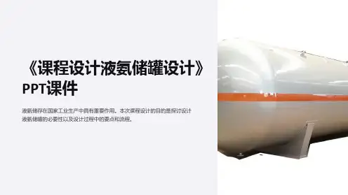 《课程设计液氨储罐设计》课件
