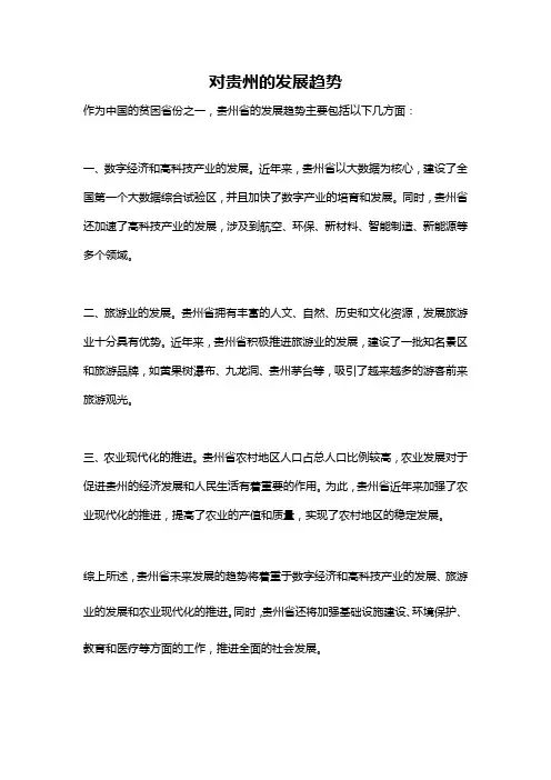 对贵州的发展趋势