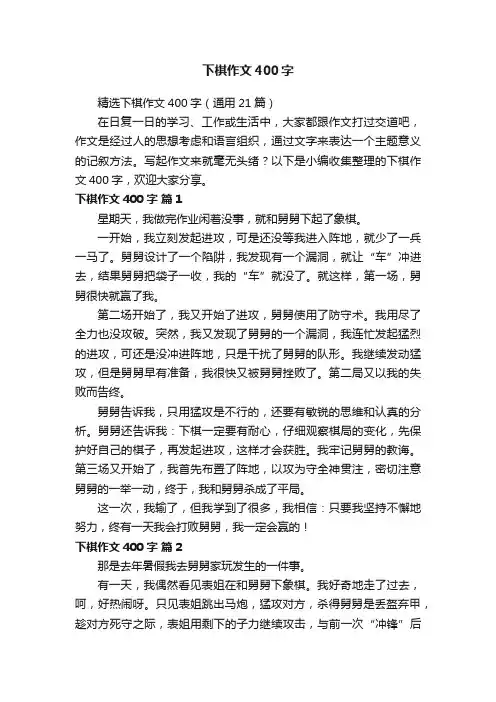精选下棋作文400字（通用21篇）