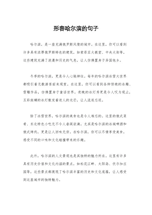 形容哈尔滨的句子
