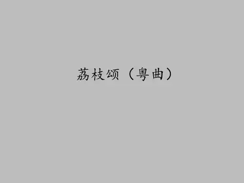 花城出版社高中音乐选修：音乐鉴赏荔枝颂(粤曲)