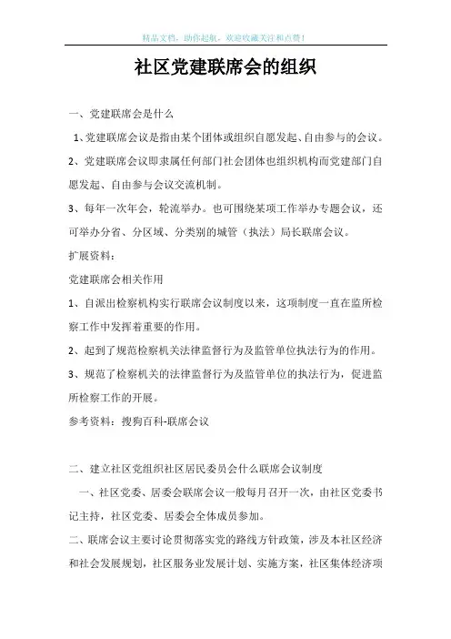 社区党建联席会的组织