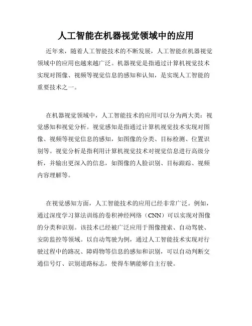 人工智能在机器视觉领域中的应用