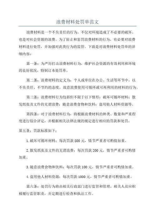 浪费材料处罚单范文