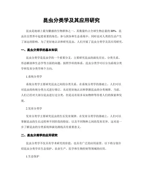 昆虫分类学及其应用研究