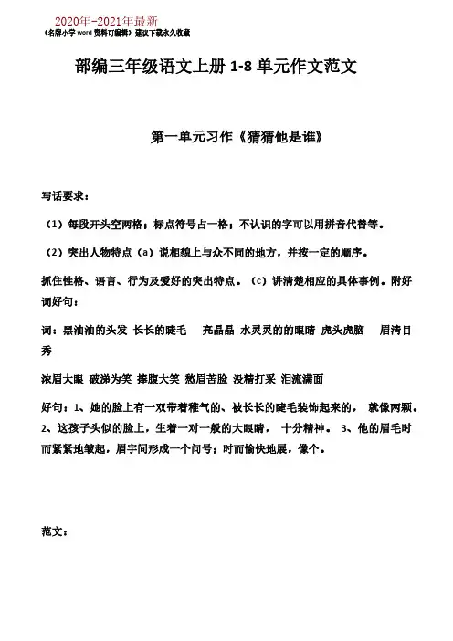 部编语文三上1-8单元作文范文(2020年-2021年)