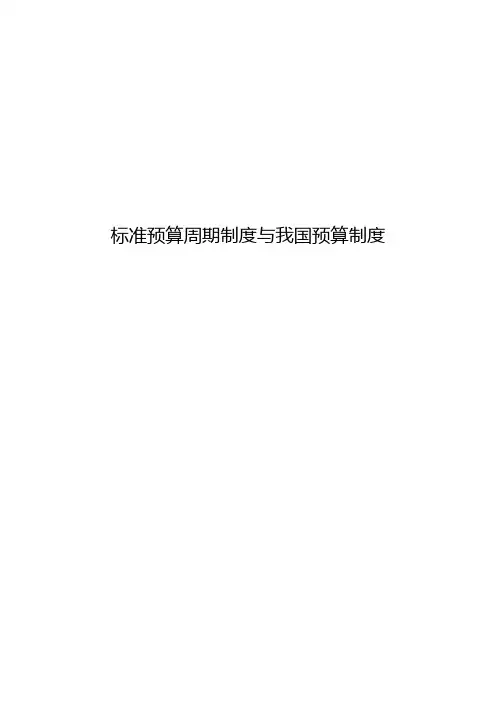 标准预算周期制度与我国预算制度