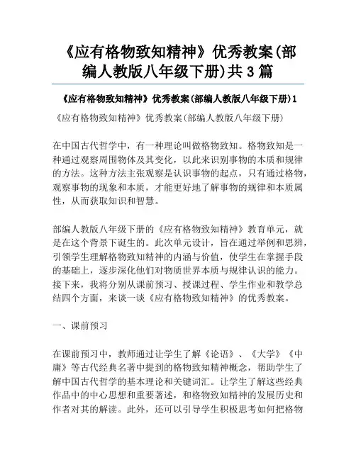 《应有格物致知精神》优秀教案(部编人教版八年级下册)共3篇