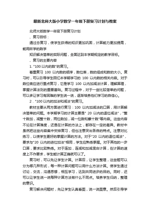 最新北师大版小学数学一年级下册复习计划与教案