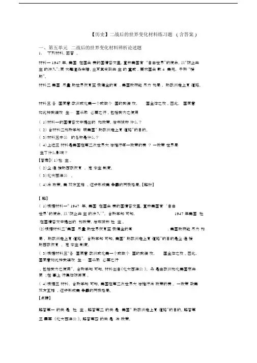 【历史】二战后的世界变化材料练习题(含答案).docx
