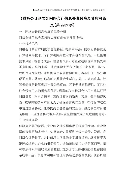 【财务会计论文】网络会计信息失真风险及其应对论文(共2209字)