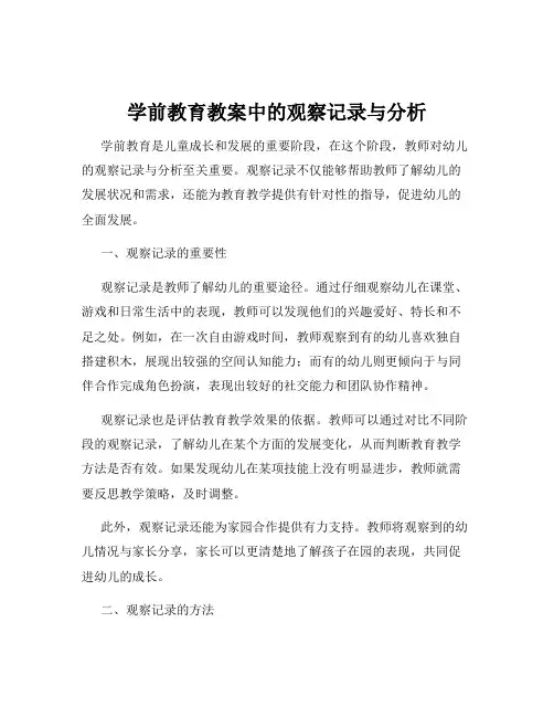学前教育教案中的观察记录与分析