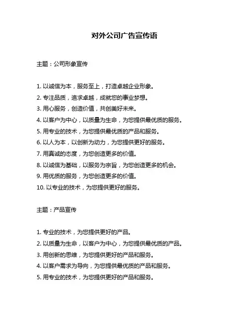 对外公司广告宣传语