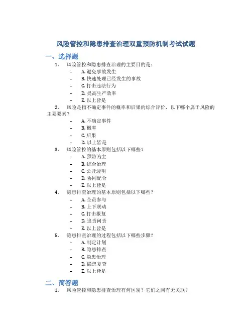 风险管控和隐患排查治理双重预防机制考试试题