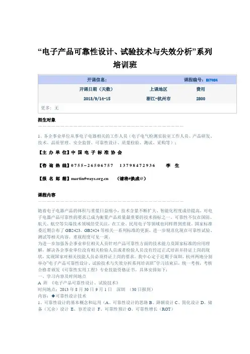 “电子产品可靠性设计、试验技术与失效分析”系列培训班