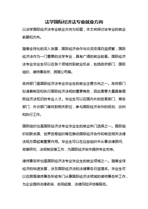 法学国际经济法专业就业方向